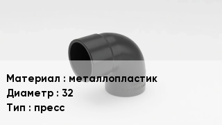 Отвод металлопластиковый металлопластик 32 пресс